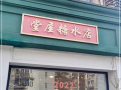 门面-堂屋糖水店(愚园店)