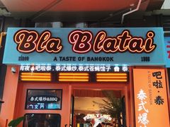-BLABLATAI吧啦泰·泰式爆炒(西宸天街店)