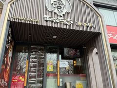 -西塔老太太泥炉烤肉(望京一店)