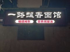 -一路飘香面馆