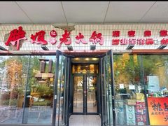 -胖姐社区老火锅(北京总店)