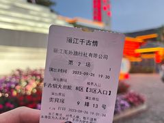 -丽江千古情