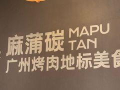 -麻蒲碳烤肉(远景路1号店)
