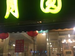 门面-月圆火锅(宁海东路二店)