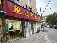 -里兆打面馆