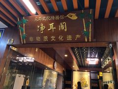 -净耳阁采耳文化体验馆(华强北店)