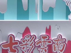 -七彩云南欢乐世界