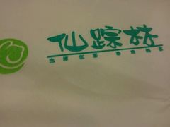 -仙踪林(北展店)