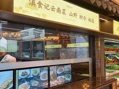 -滇食记·云南家常菜