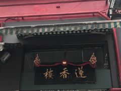 门面-香港蓮香樓(中環店)