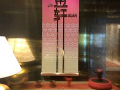 -金轩中餐厅 Jin Xuan(浦东丽思卡尔顿酒店)