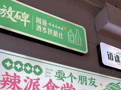 门面-耍盆友·重庆江湖菜(百子湾店)