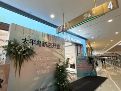 -义乌之心城市生活广场