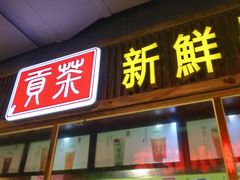 门面-水街美食城(泛宇邕江一品店)