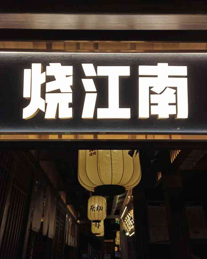 烧江南烤肉(西安小寨店)-"没想到晓明哥人帅,开的店也颜值高,味道好.
