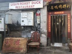 门面-利群烤鸭店(前门店)