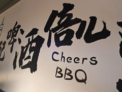 -聚点串吧·北京烧烤(海淀黄庄店)