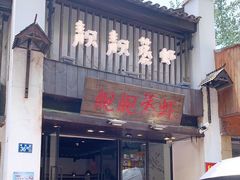 -靓靓蒸虾(中山公园店)