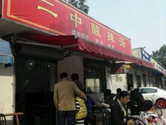 门面-二中酸辣汤(无锡梁溪区店)