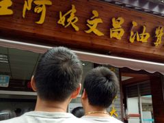 -王阿姨文昌油赞子(府桥街店)