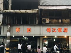 雨田饭店-雨田饭店