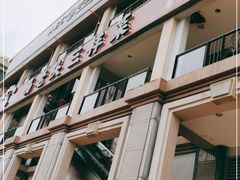 门面-易老头三样菜(南滨路总店)