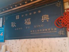 android_upload_pic-耿福兴(凤凰美食街店)