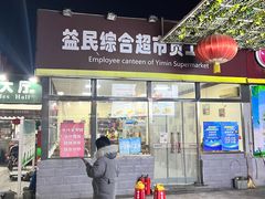 门面-牛八宝桂林米粉(八里庄店)