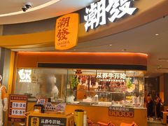 -潮发潮汕牛肉店(芳村店)
