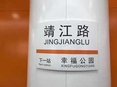 -靖江路(地铁站)