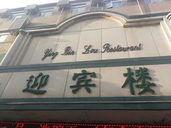 -迎宾楼(解放西街店)