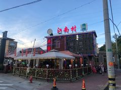 -江南村海鲜馆(洞头店)