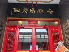 -老雒阳面馆·水席(王城路店)