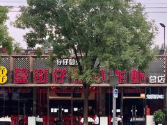 -簋街仔仔小龙虾(总店)