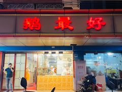 -鹅最好(南光店)