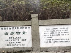 -白沙古井