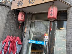 -裕德孚·非遗手切涮羊肉(东直门内大街店)