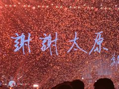 -山西体育中心红灯笼体育场