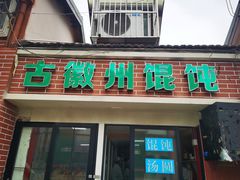 门面-古徽州馄饨店(宝安路店)