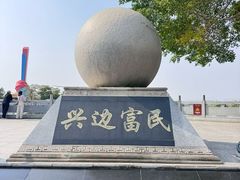 -大清国一号界碑