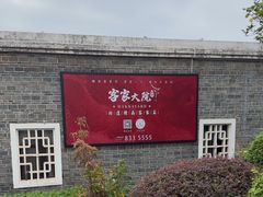 -客家大院·非遗赣南客家菜(郁孤台店)