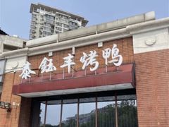 -泰钰丰烤鸭.天津菜(开发区店)