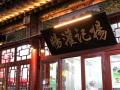 门面-杨记灌肠(食品街店)
