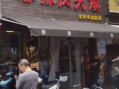 -秦豫肉夹馍(骡马市总店)