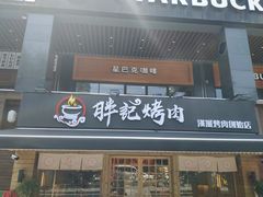 门面-胖记烤肉(江汉路店)