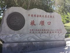 -旅顺博物馆