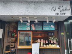 门面-Al Salam莫的三明治