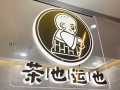 -茶也运也(望京万科店)