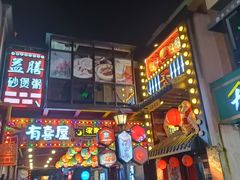 -有喜屋·烧鸟·居酒屋(三钢里店)