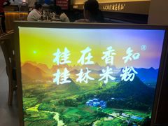 门面-桂在香知桂林米粉(红博中央公园店)
